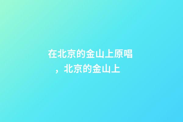 在北京的金山上原唱，北京的金山上(電Sax版)